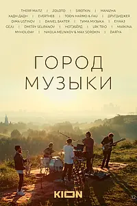 Постер к фильму «Город музыки (2022)»