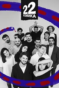 Постер к сериалу «22 комика (2019)»