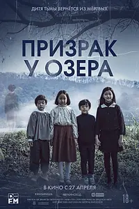 Главный постер фильма «Призрак у озера (2022)»