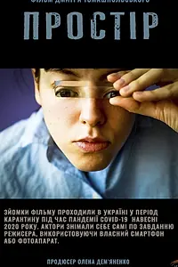 Постер к фильму «Пространство (2021)»