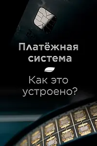 Главный постер фильма «Платёжная система. Как это устроено? (2022)»