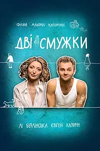 Главный постер фильма «Две полоски (2021)»