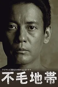 Постер к сериалу «Бесплодная земля (2009 - 2010)»