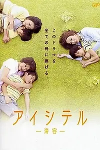 Постер к сериалу «Я люблю тебя: Прощение (2009)»