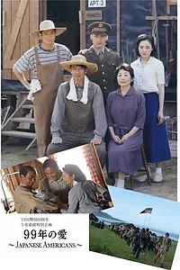 Постер к сериалу «99 лет назад: Японские американцы (2010)»