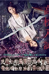 Главный постер сериала «Вступительные экзамены в старшую школу (2012)»