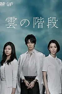 Постер к сериалу «Лестница в облака (2013)»