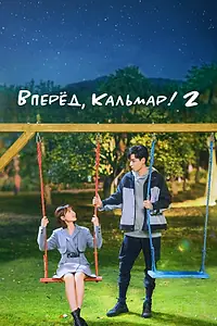 Постер к сериалу «Вперёд, Кальмар! 2 (2021)»