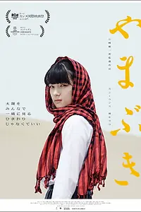 Главный постер фильма «Ямабуки (2022)»