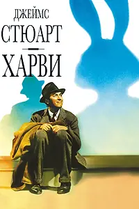 Постер к фильму «Харви (1950)»
