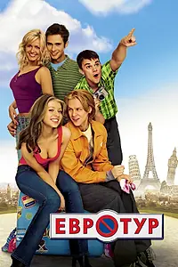 Постер к фильму «Евротур (2004)»