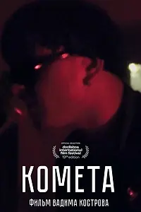 Постер к фильму «Комета (2021)»
