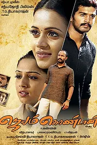 Постер к фильму «Jayam Kondaan (2008)»