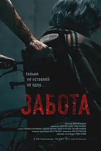 Постер к фильму «Забота (2019)»