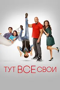 Главный постер фильма «Тут все свои (2023)»