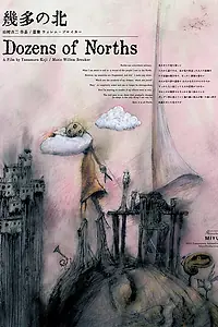 Главный постер мультфильма «Множество северов (2021)»
