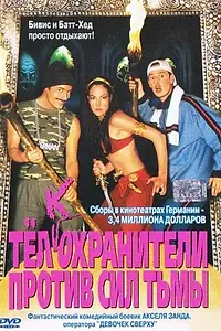 Постер к фильму «Тёлкохранители против сил тьмы (2002)»