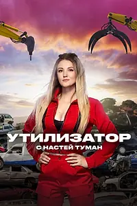 Постер к сериалу «Утилизатор с Настей Туман (2022)»