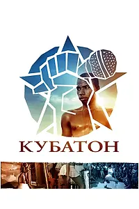 Постер к фильму «Кубатон (2011)»