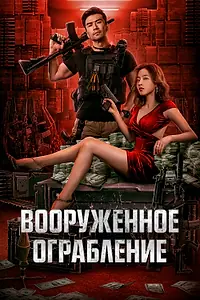 Постер к фильму «Вооруженное ограбление (2022)»