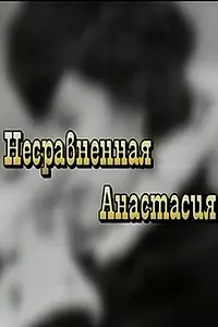 Главный постер фильма «Несравненная Анастасия (2002)»