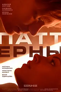 Постер к фильму «Паттерны (2022)»
