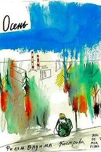 Постер к фильму «Осень (2022)»