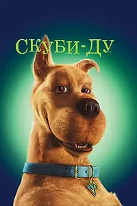 Постер к фильму «Скуби-Ду (2002)»