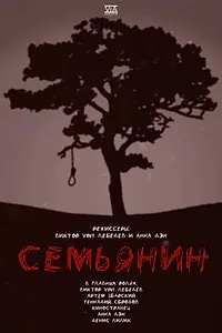 Главный постер фильма «Семьянин (2022)»