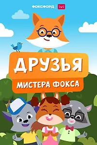 Постер к мультсериалу «Друзья мистера Фокса (2022)»