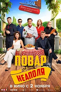 Главный постер фильма «Добро пожаловать в семью: Повар из Неаполя (2023)»