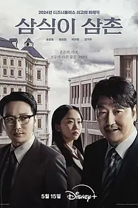Главный постер сериала «Дядя Сам-щик (2024)»