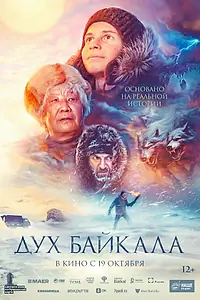 Постер к фильму «Дух Байкала (2023)»