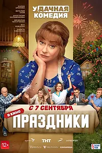 Постер к фильму «Праздники (2022)»