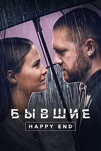 Главный постер фильма «Бывшие. Happy end (2022)»
