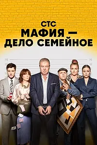Постер к сериалу «Мафия — дело семейное (2022)»