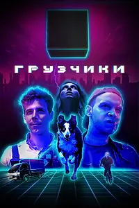 Главный постер сериала «Грузчики (2022)»
