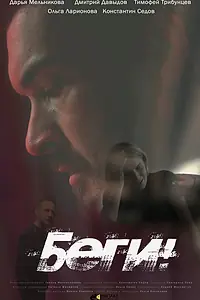 Постер к фильму «Беги! (2022)»