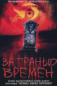 Главный постер фильма «За гранью времен (2003)»