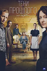 Постер к сериалу «Тени прошлого (2026)»