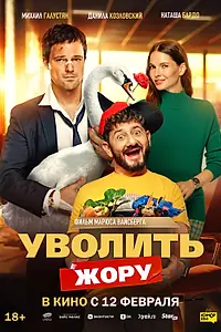 Главный постер фильма «Уволить Жору (2025)»