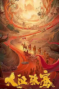 Главный постер фильма «Легенда о Чжан Цяне (2021)»