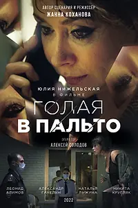 Главный постер фильма «Голая в пальто (2022)»