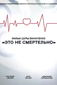 Постер к фильму «Это не смертельно (2021)»