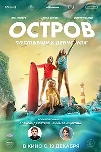 Постер к фильму «Остров пропавших девчонок (2022)»