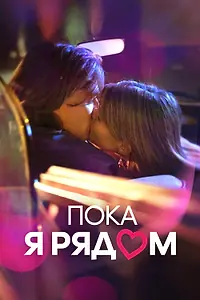 Главный постер фильма «Пока я рядом (2023)»