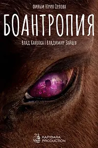 Постер к фильму «Боантропия (2022)»
