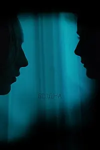 Постер к фильму «Бездна (2021)»