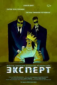 Постер к фильму «Эксперт (2021)»