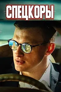 Постер к сериалу «Спецкоры (2024)»